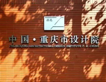 重慶市設(shè)計院